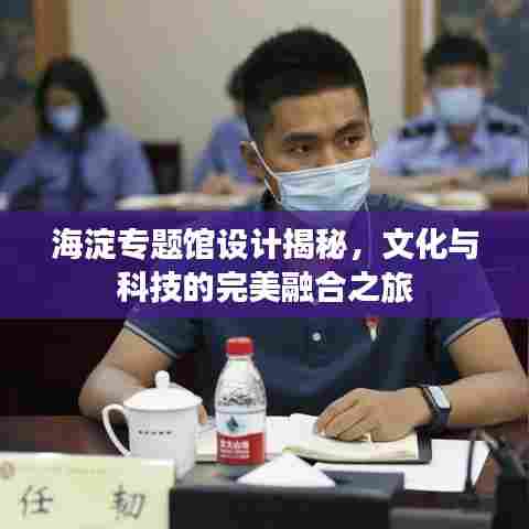 海淀专题馆设计揭秘，文化与科技的完美融合之旅