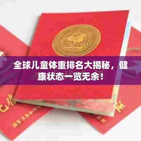 全球儿童体重排名大揭秘，健康状态一览无余！