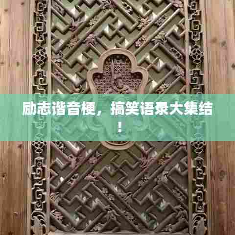 励志谐音梗,搞笑语录大集结!