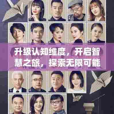 升级认知维度，开启智慧之旅，探索无限可能