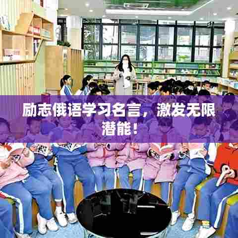 励志俄语学习名言，激发无限潜能！