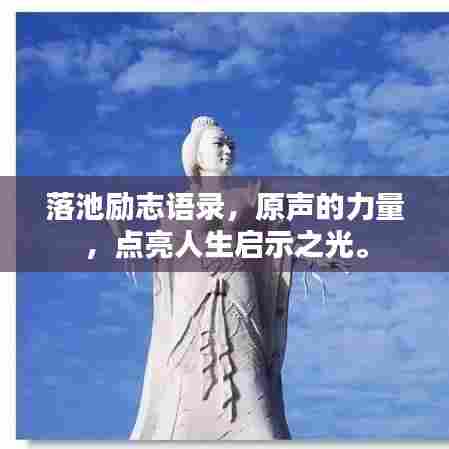 落池励志语录，原声的力量，点亮人生启示之光。