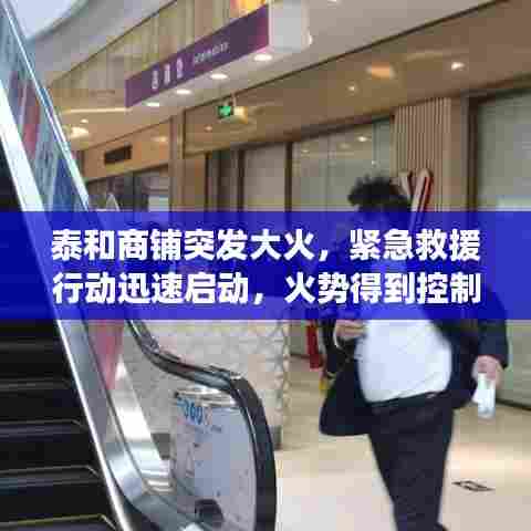 泰和商铺突发大火，紧急救援行动迅速启动，火势得到控制