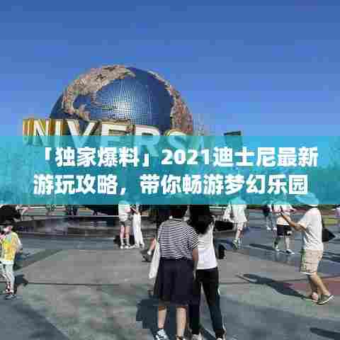 「独家爆料」2021迪士尼最新游玩攻略，带你畅游梦幻乐园世界