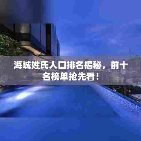 海城姓氏人口排名揭秘，前十名榜单抢先看！