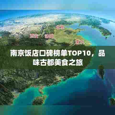 南京饭店口碑榜单TOP10，品味古都美食之旅