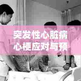 突发性心脏病心梗应对与预防指南