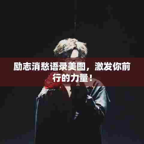 励志消愁语录美图，激发你前行的力量！