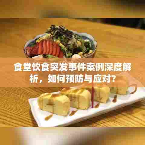食堂饮食突发事件案例深度解析,如何预防与应对?