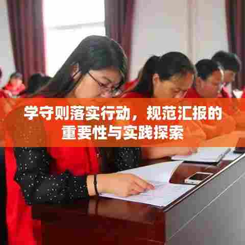 学守则落实行动，规范汇报的重要性与实践探索