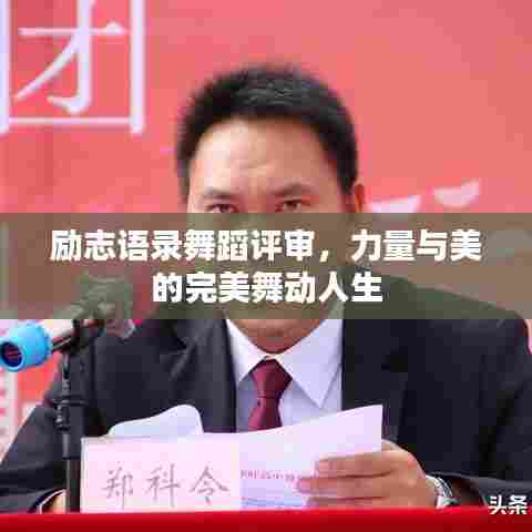 励志语录舞蹈评审，力量与美的完美舞动人生