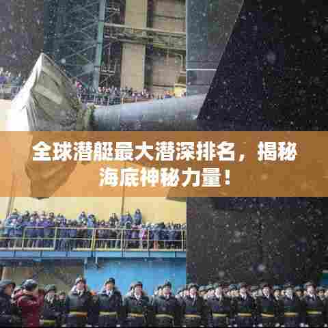 全球潜艇最大潜深排名，揭秘海底神秘力量！