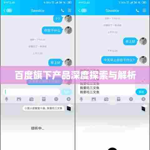 百度旗下产品深度探索与解析