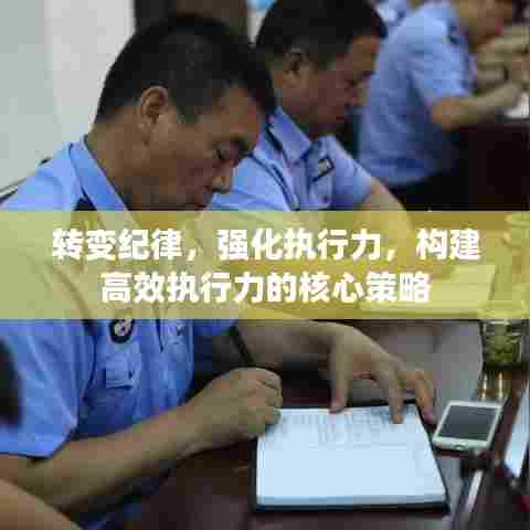 转变纪律，强化执行力，构建高效执行力的核心策略
