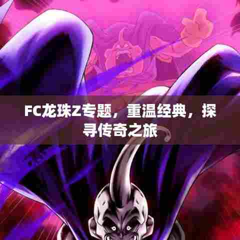FC龙珠Z专题，重温经典，探寻传奇之旅