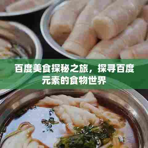 百度美食探秘之旅，探寻百度元素的食物世界