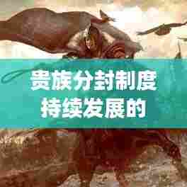 贵族分封制度持续发展的深层次原因解析
