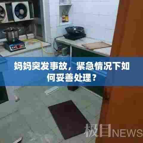 妈妈突发事故，紧急情况下如何妥善处理？