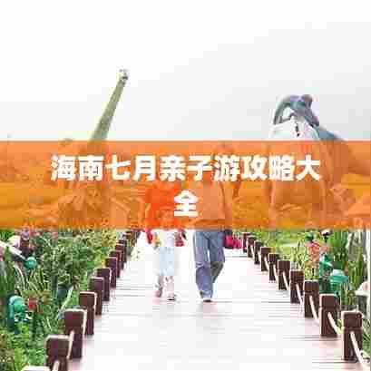海南七月亲子游攻略大全