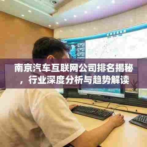南京汽车互联网公司排名揭秘，行业深度分析与趋势解读