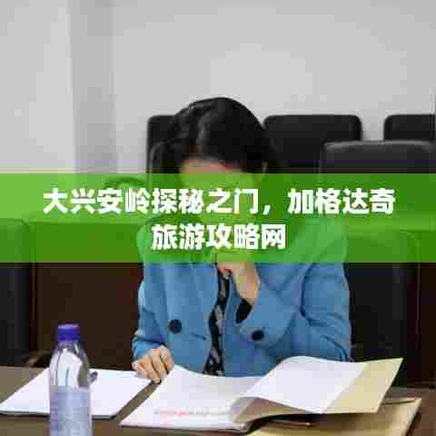 大兴安岭探秘之门，加格达奇旅游攻略网