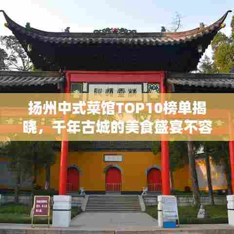 扬州中式菜馆TOP10榜单揭晓，千年古城的美食盛宴不容错过