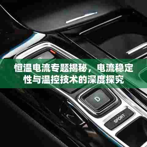 恒温电流专题揭秘，电流稳定性与温控技术的深度探究