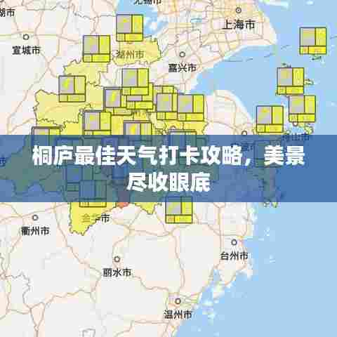 桐庐最佳天气打卡攻略，美景尽收眼底