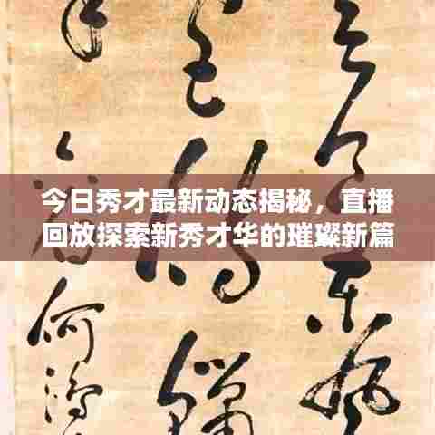 今日秀才最新动态揭秘，直播回放探索新秀才华的璀璨新篇章