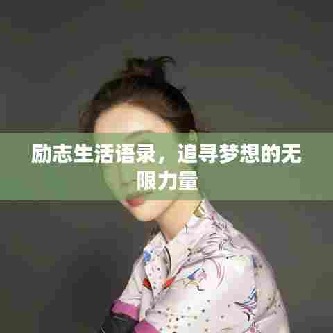 励志生活语录，追寻梦想的无限力量