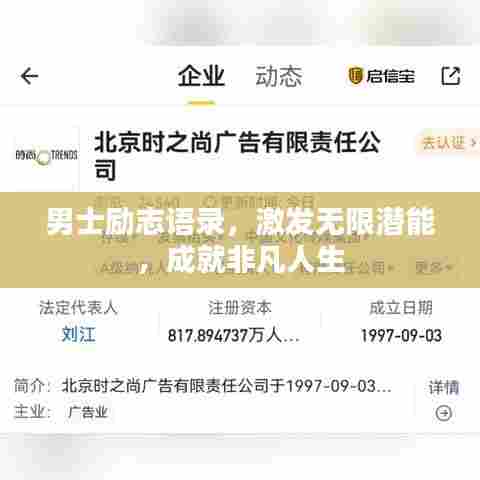 男士励志语录，激发无限潜能，成就非凡人生