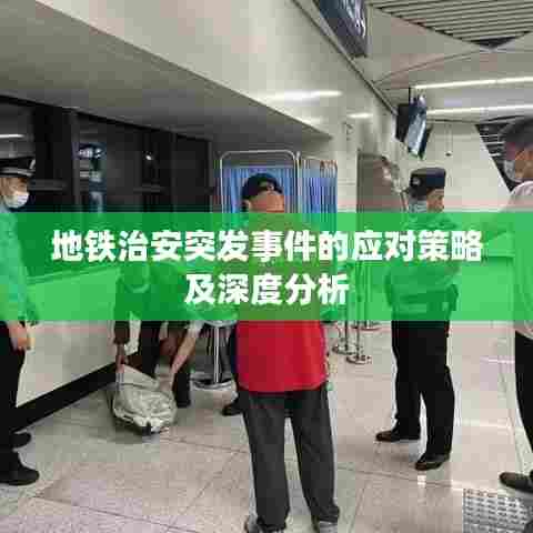 地铁治安突发事件的应对策略及深度分析