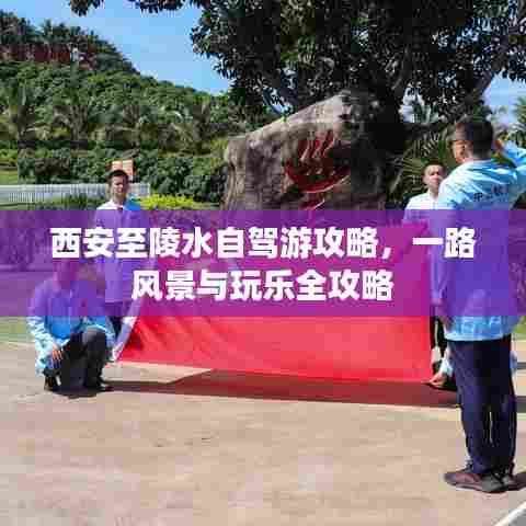 西安至陵水自驾游攻略，一路风景与玩乐全攻略