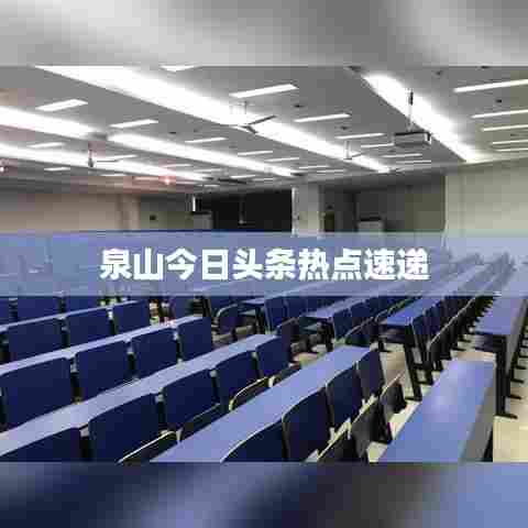 泉山今日头条热点速递