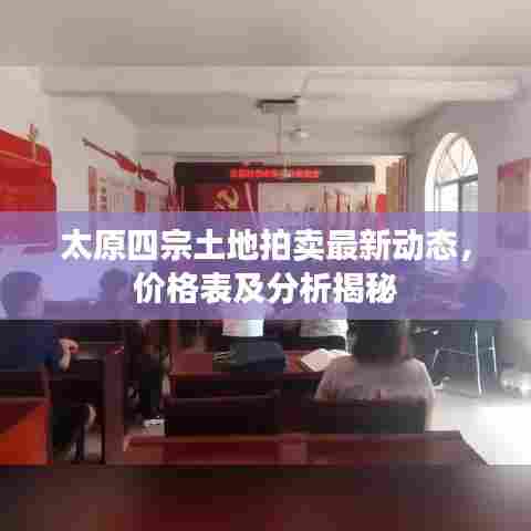 太原四宗土地拍卖最新动态，价格表及分析揭秘