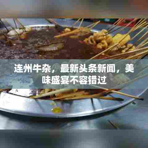连州牛杂，最新头条新闻，美味盛宴不容错过