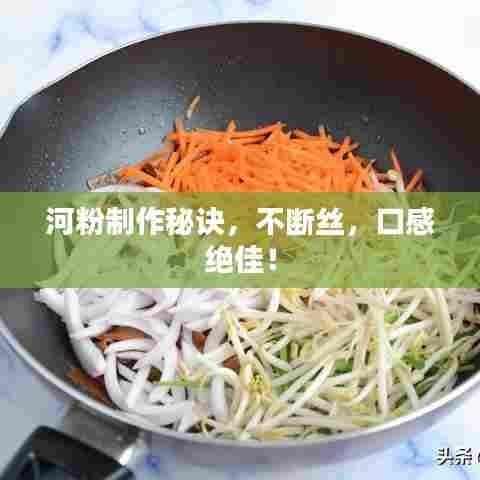 河粉制作秘诀，不断丝，口感绝佳！