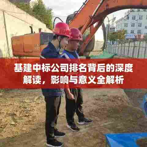 基建中标公司排名背后的深度解读，影响与意义全解析