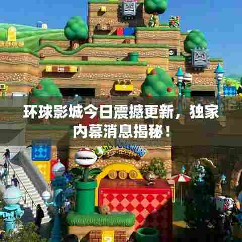 环球影城今日震撼更新，独家内幕消息揭秘！