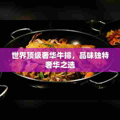 世界顶级奢华牛排，品味独特奢华之选