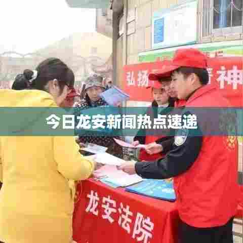 今日龙安新闻热点速递