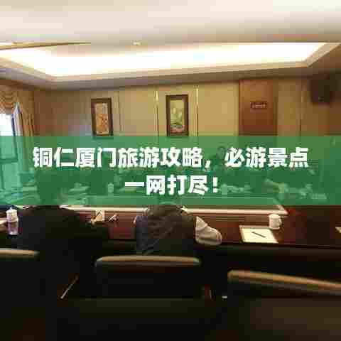 铜仁厦门旅游攻略,必游景点一网打尽!