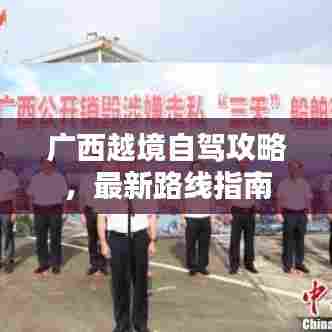 广西越境自驾攻略，最新路线指南