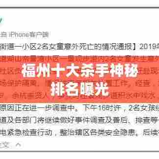 福州十大杀手神秘排名曝光