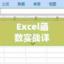 Excel函数实战详解专题讲解
