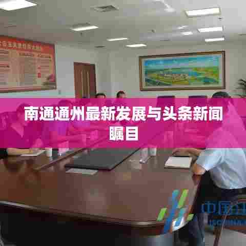 南通通州最新发展与头条新闻瞩目