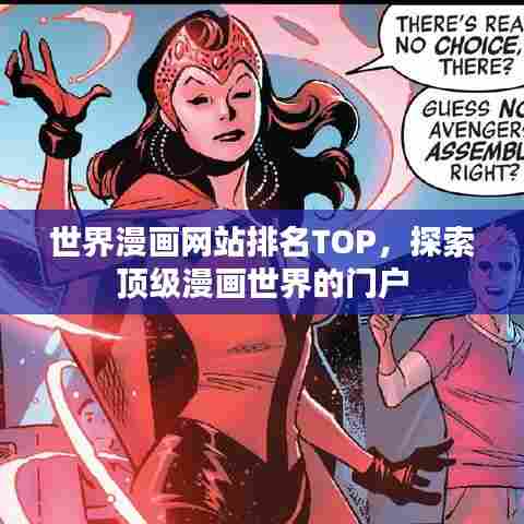 世界漫画网站排名TOP，探索顶级漫画世界的门户