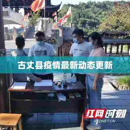 古丈县疫情最新动态更新