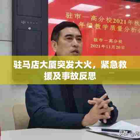 驻马店大厦突发大火，紧急救援及事故反思