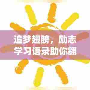 追梦翅膀，励志学习语录助你翱翔人生旅程！